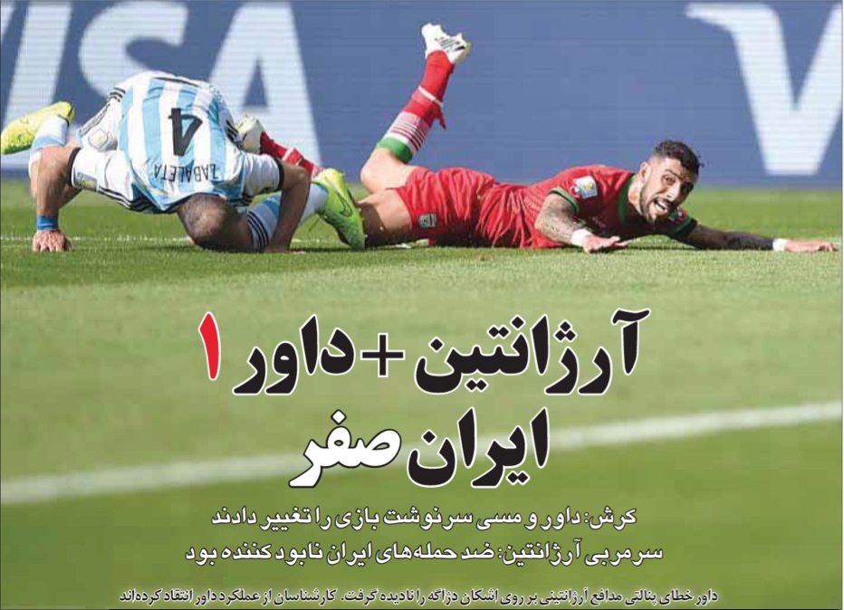 6月22日付ジャーメ・ジャム紙1面より。「アルゼンチン＋審判１、イラン0」と書いてある。